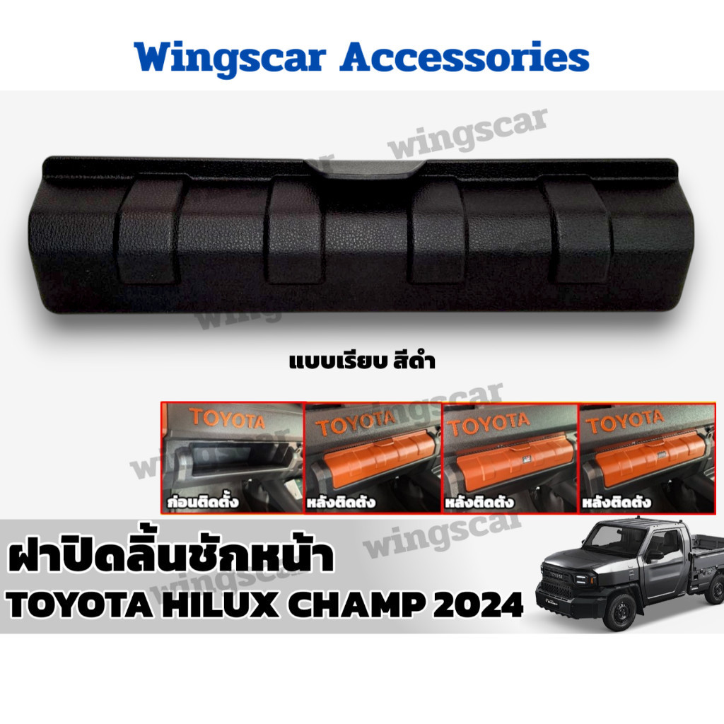 ฝาปิดคอนโซล ฝาปิดลิ้นชัก เลือกสีได้ [ R ] HILUX CHAMP 2024 2025 ของแต่งไฮลักซ์แชมป์
