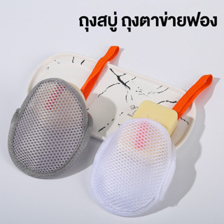 ถุงใส่สบู่ตีฟอง ถุงตาข่ายตีฟอง 2 ชั้น สวยงามและเรียบง่าย เนื…