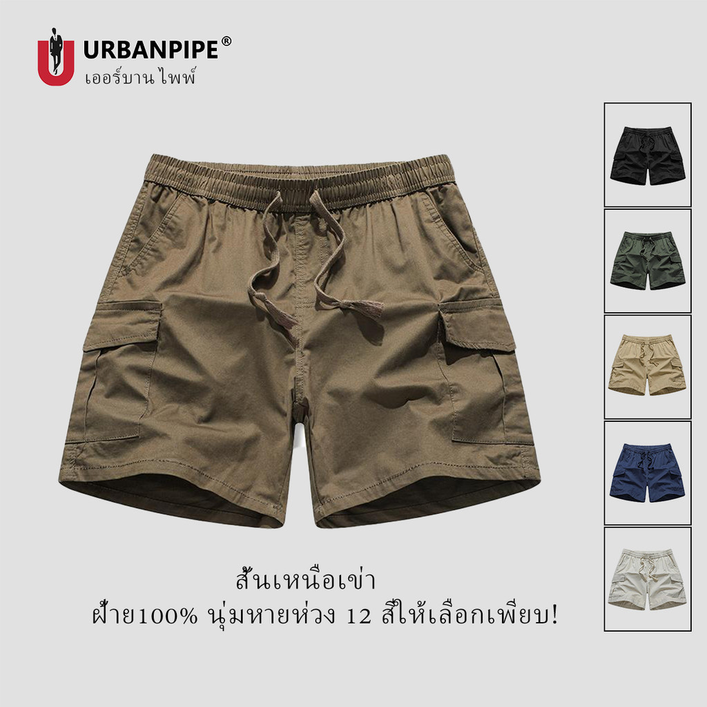 กางเกงขาสั้นผู้ชาย URBAN PIPE 4 กระเป๋ากางเกงขาสั้นสินค้าสำหรับผู้ชาย 28-34 เหนือเข่า Cotton 4 Pocke