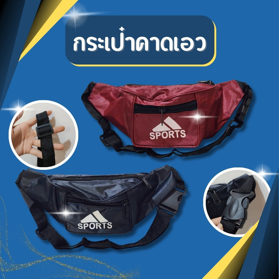 กระเป๋าคาดเอว sports คาดอก หรือเอว กระเป๋าสะพายข้าง มี3สีให้เลือก ดำ แดง กรม ราคาถูก