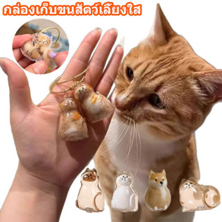 จี้กล่องเก็บขนแมวแบบใสแบบใหม่ พวงกุญแจ จี้แคปซูล เก็บขนแมว น…