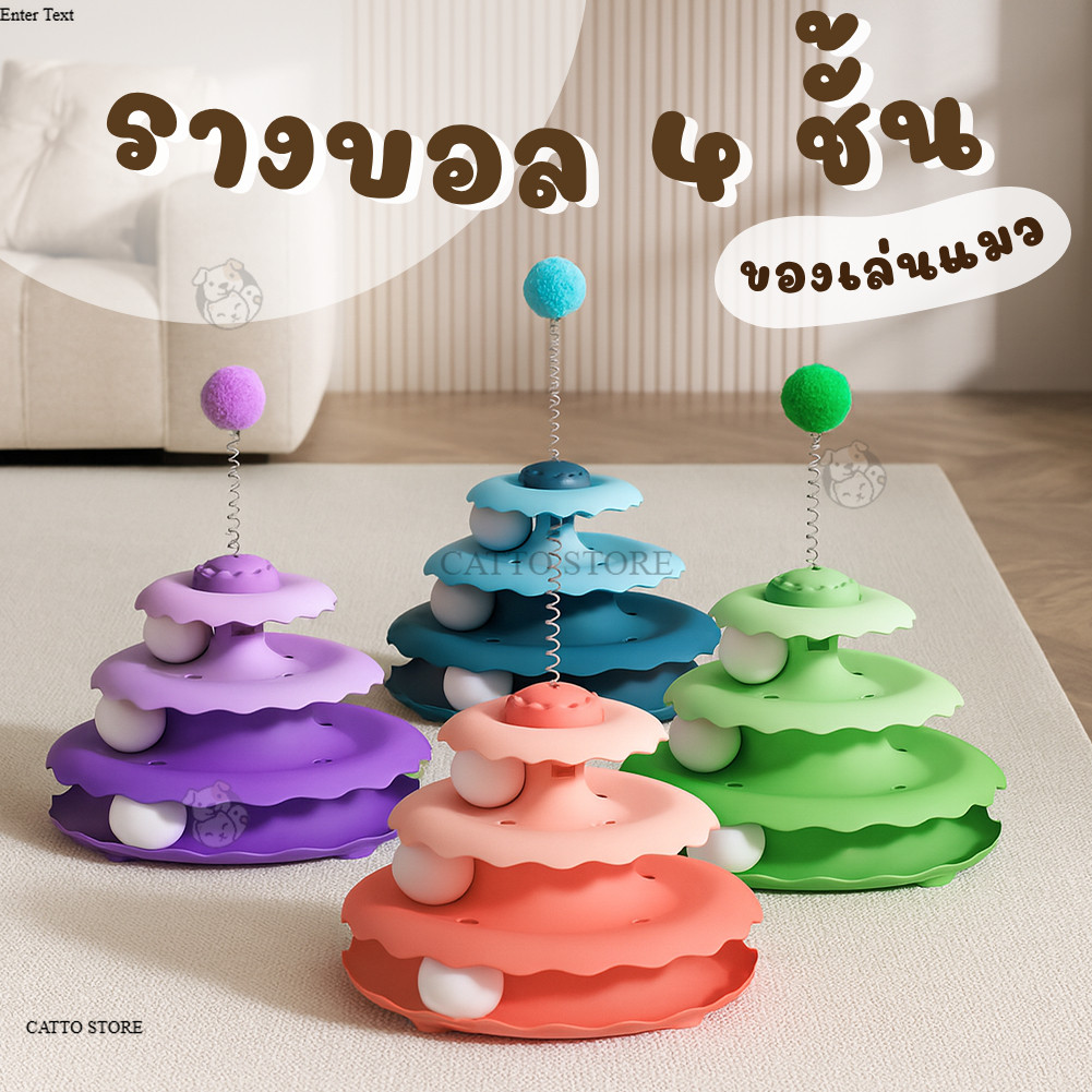 รางบอลแมว 4 ชั้น  ของเล่นแมว รางบอลทาวเวอร์ ของเล่นสัตว์เลี้ยง รางบอลหมุน น่ารัก เสริมทักษะ รางบอล UZ