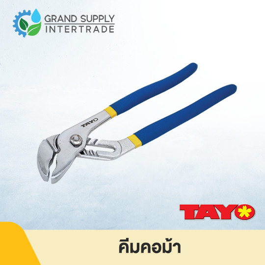 คีมคอม้า TAYO (8" / 10" / 12") อุปกรณ์งานช่าง คีมจับท่อน้ำ ปรับระดับได้หลายระดับ ด้ามหุ้มยางกันลื่นอย่างดี