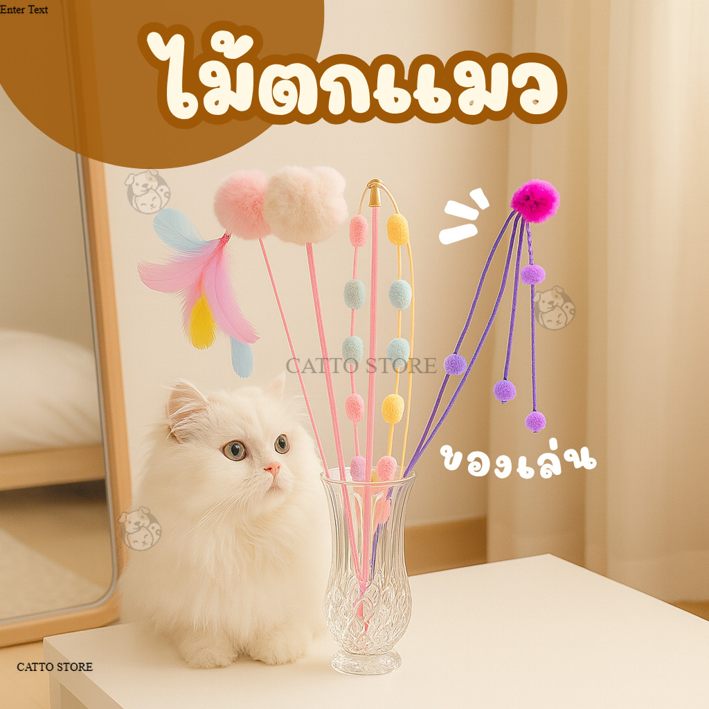ไม้ตกเเมว น่ารัก ด้ามไม้ พู่ลูกปัดเเมว ไม้ล่อเเมว ขนนุ่ม ของเล่นแมวฝึกจับ ของเล่นแมว ไม้ตกแมว L