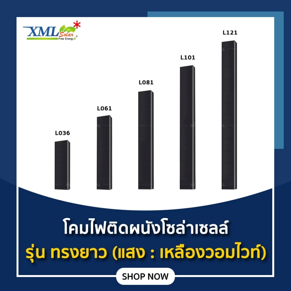 โคมไฟติดผนังโซล่าเซลล์ รุ่น ทรงยาว (แสง : เหลืองวอมไวท์)