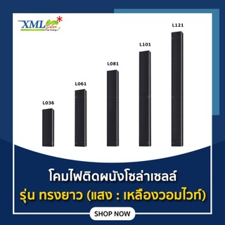 โคมไฟติดผนังโซล่าเซลล์ รุ่น ทรงยาว (แสง : เหลืองวอมไวท์)
