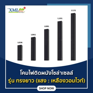 โคมไฟติดผนังโซล่าเซลล์ รุ่น ทรงยาว (แสง : เหลืองวอมไวท์)