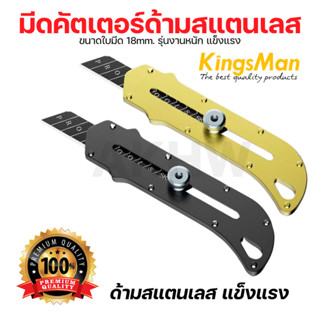 มีดคัตเตอร์ด้ามสแตนเลส KingsMan ใบมีดขนาด 18mm คละสี ด้ามแข็…
