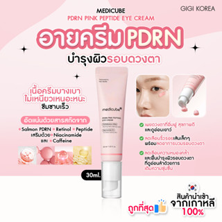 ✅พร้อมส่ง ถูกที่สุด ของแท้ MEDICUBE PDRN PINK PEPTIDE EYE CR…