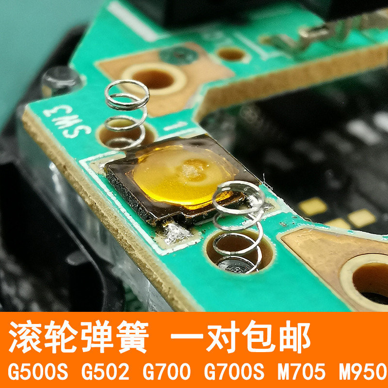 Logitech G500S Roller G502 ฤดูใบไม้ผลิ G700SM705M950 เมาส์ Roller ฤดูใบไม้ผลิหนึ่งคู่จัดส่งฟรี