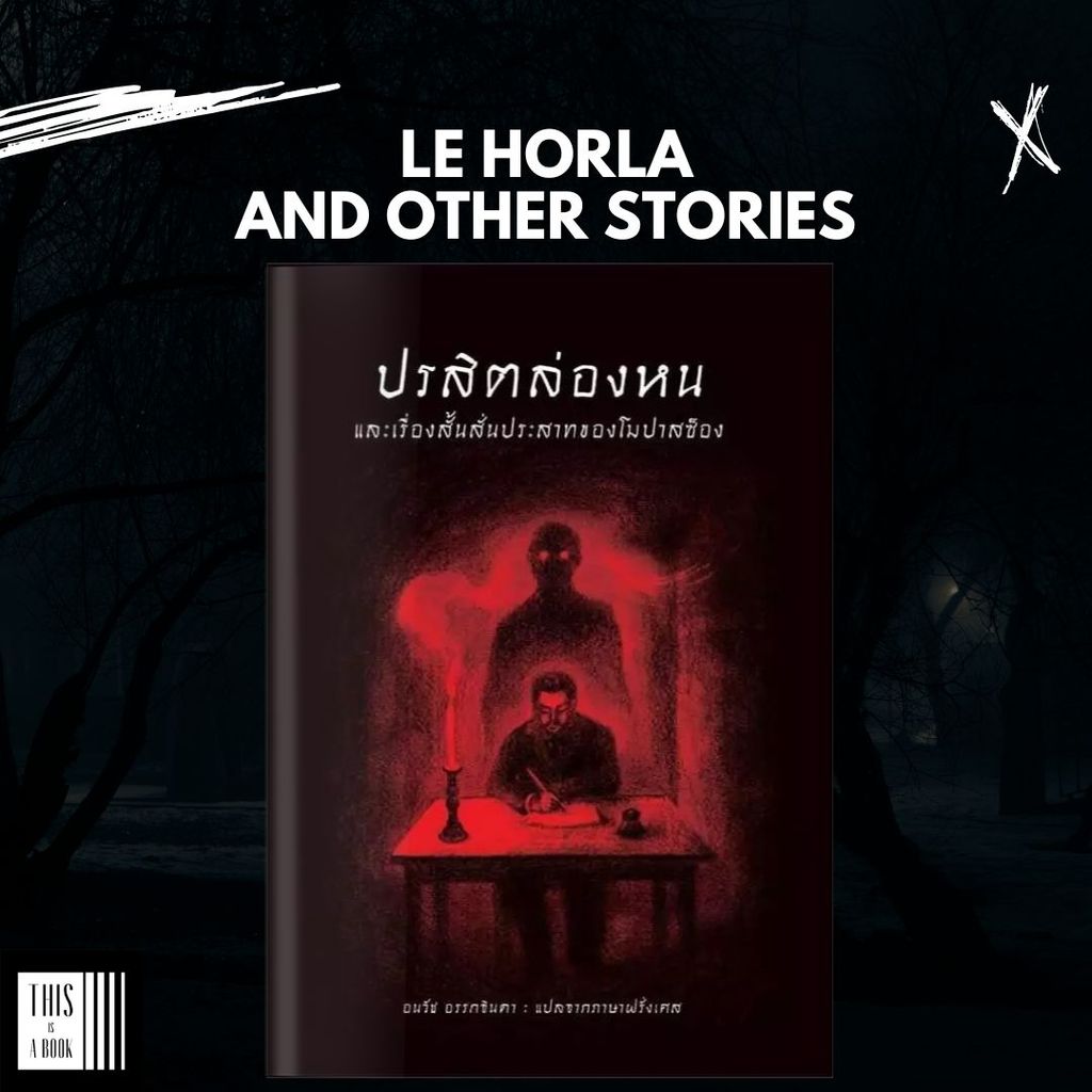 หนังสือ ปรสิตล่องหน และเรื่องสั้นสั่นประสาทของโมปาสซ็อง / ผู้เขียน กี เดอ โมปาสซ็อง (Guy de Maupassant)