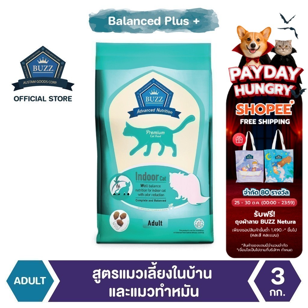 Buzz Advanced Nutrition อาหารแมว สูตรแมวเลี้ยงในบ้านและทำหมันลดกลิ่นมูล สำหรับแมวโต > 1 ปีขึ้นไป3kg