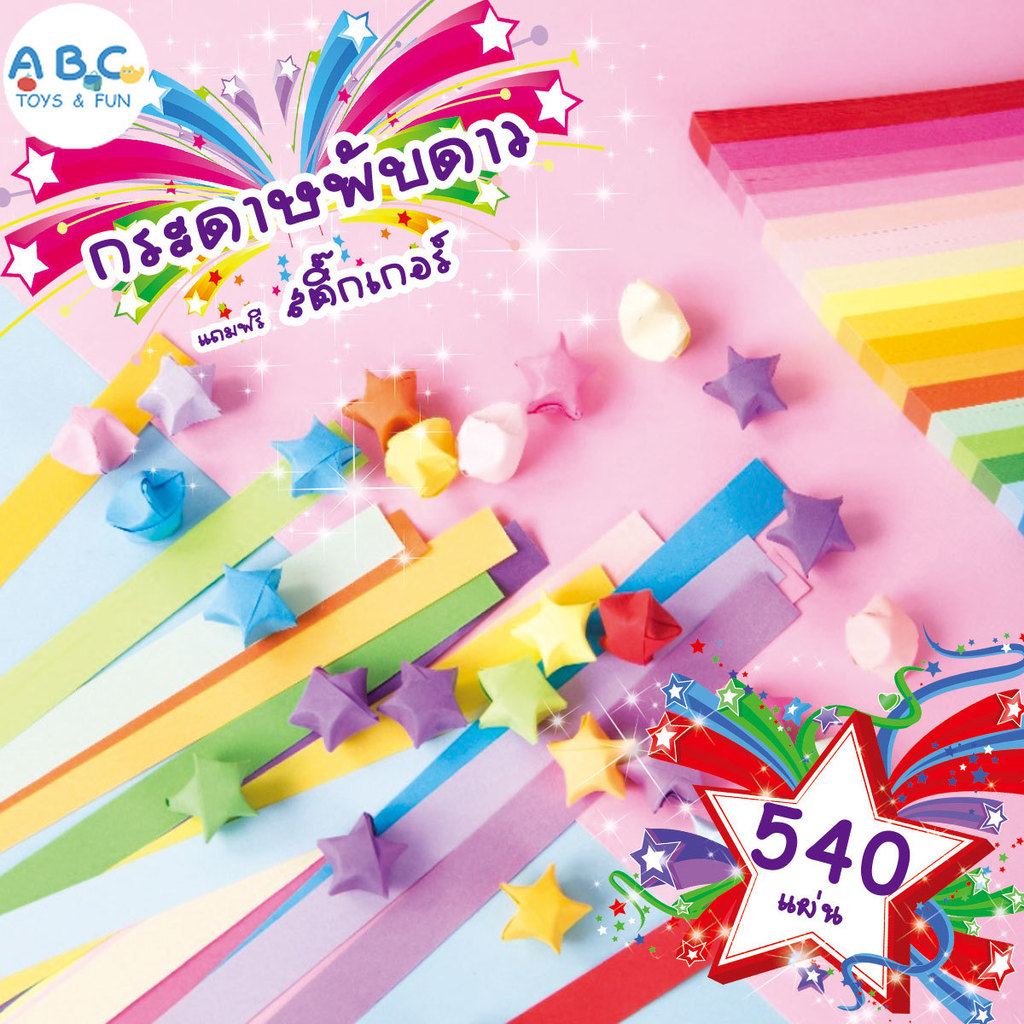 พับดาว แถบกระดาษโอริงามิ เด็ก แถบกระดาษ DIY งานฝีมือ รูปดาวหลากสี  แถบกระดาษพับ มีหลายสีให้เลือก การตกแต่ง