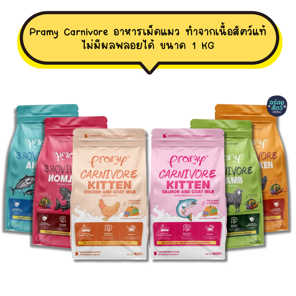Pramy Carnivore พรามี่ คาร์นิวอร์ อาหารเม็ดแมว ทำจากเนื้อสัตว์แท้ ไม่มีผลพลอยได้
