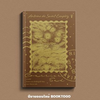 (พร้อมส่ง) สารลงใต้ Courrier sud อ็องตวน เดอ แซ็งแต็กซูว์เปร…