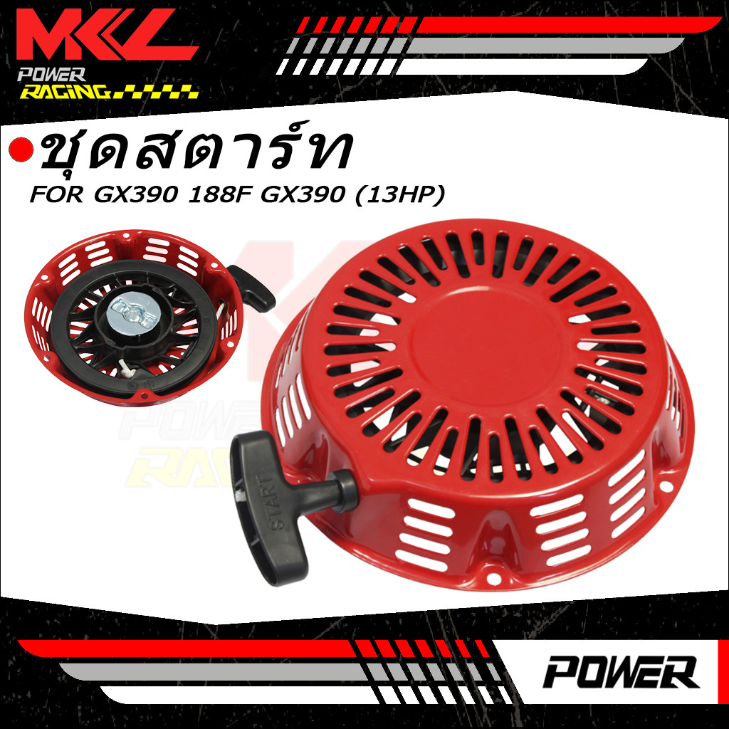 ชุดสตาร์ท GX390 ชุดสตาร์ท ลานดึงสตาร์ทเครื่องยนต์เบนซิน 188F GX390 (13HP) อะไหล่13แรง