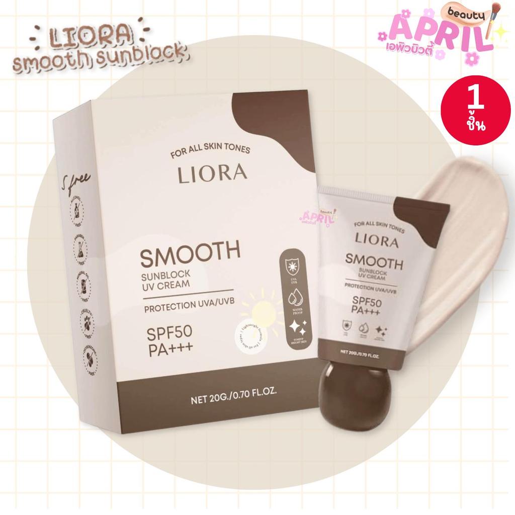 ( 1 หลอด ) กันแดดลิโอร่า สมูท Liora Smooth Sunblock 20g. ครีมกันแดดลิโอร่า SPF 50PA+++