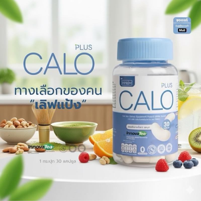 CALO PLUS (คาโลพลัส) มีถั่วขาวจากฝรั่งเศษ 30 แคปซูล