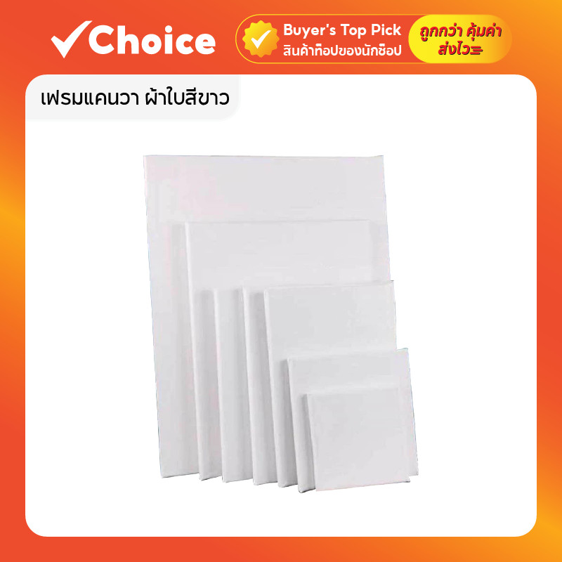 เฟรมแคนวา ผ้าใบสีขาว สำหรับวาดรูป คุณภาพดี พร้อมใช้งาน (มีหลายขนาด 10x10,20x20,30x30,40x40,50x50)