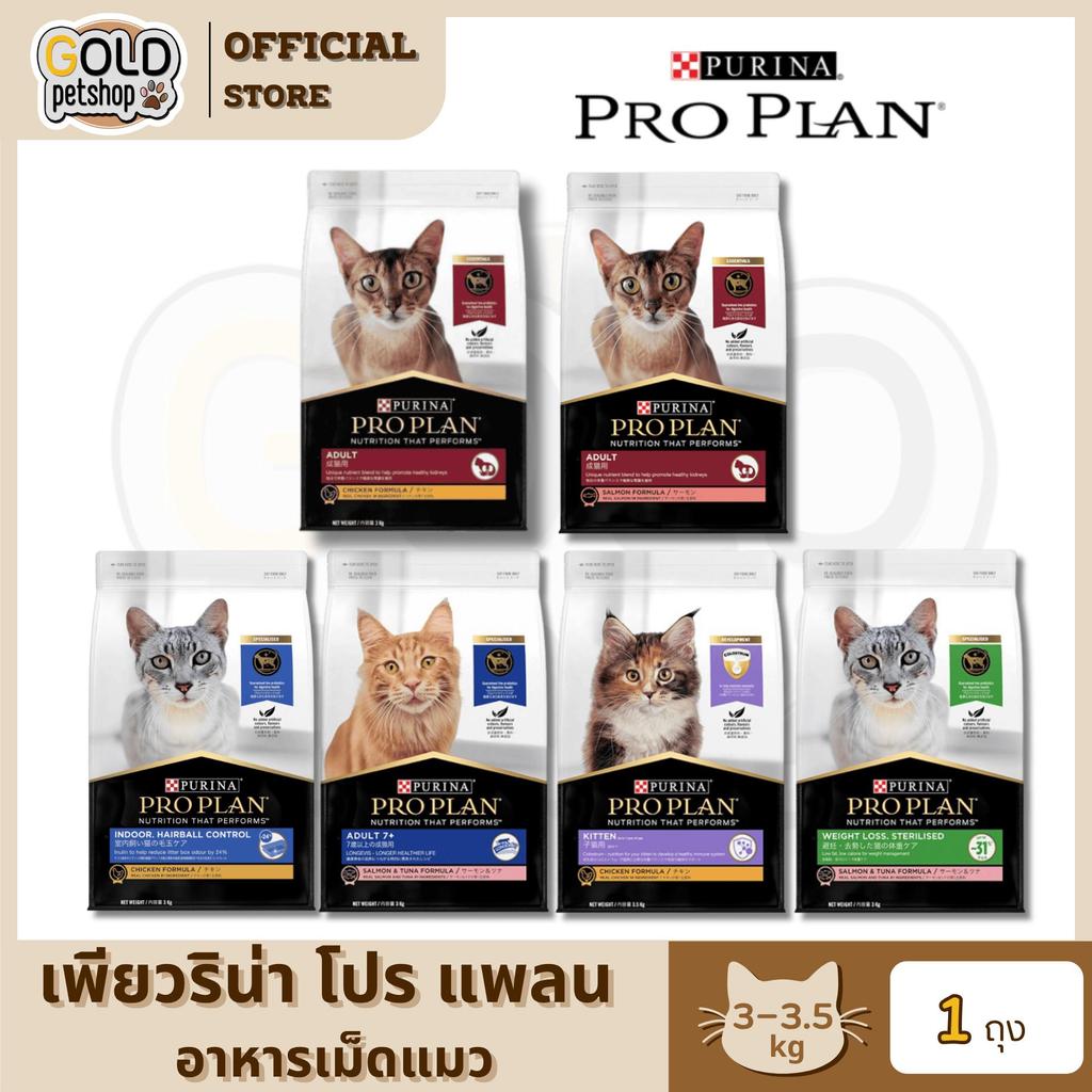 [MALETKHAO] NEW! Proplan (โปรแพลน) ขนาด 3-3.5 กิโลกรัม อาหารเม็ดสำหรับแมว เกรดซุปเปอร์พรีเมี่ยม