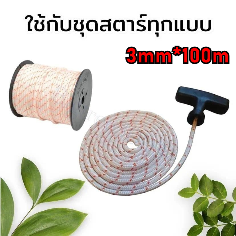 เชือกสตาร์ทยาว 3 มม. 100 ม. 4 มม. 100 ม. สามารถใช้กับสตาร์ทเครื่องตัดหญ้าเครื่องพ่นสารเคมีเลื่อยโซ่ยนต์หลายรุ่น และจําหน