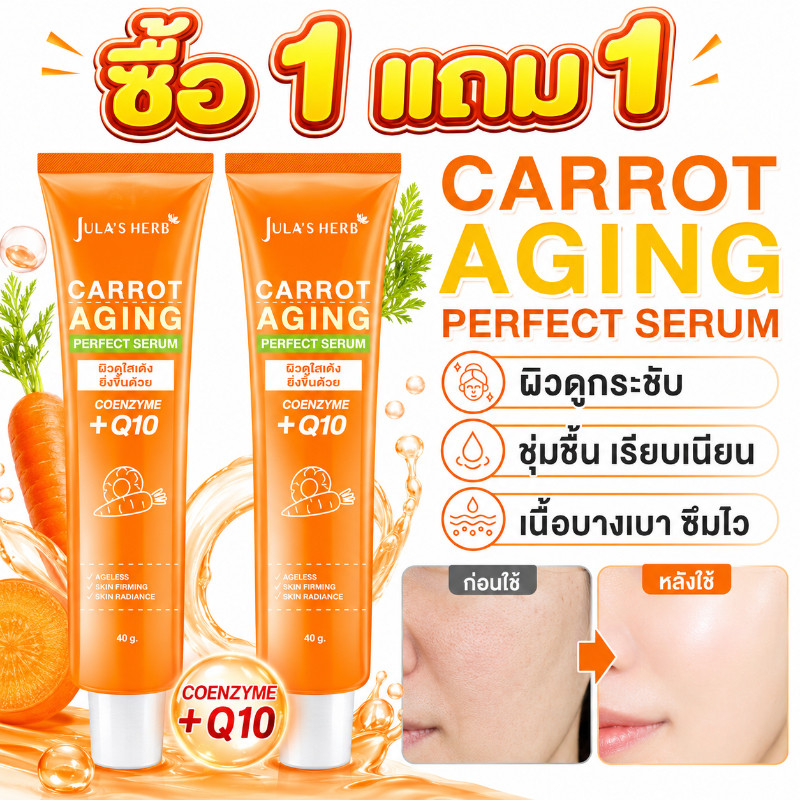 ซื้อ1 แถม 1🔥Jula's Herb Carrot Aging Serum เซรั่มแครอท 40ml จุฬาเฮิร์บ เซรั่มหน้าใสแครอท ลดริ้วรอย ผิวกระชับ ดูอ่อนเยาว์