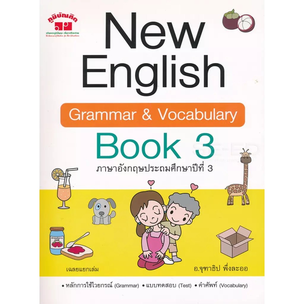 Bundanjai (หนังสือ) New English Grammar & Vocabulary Book 3 +เฉลย