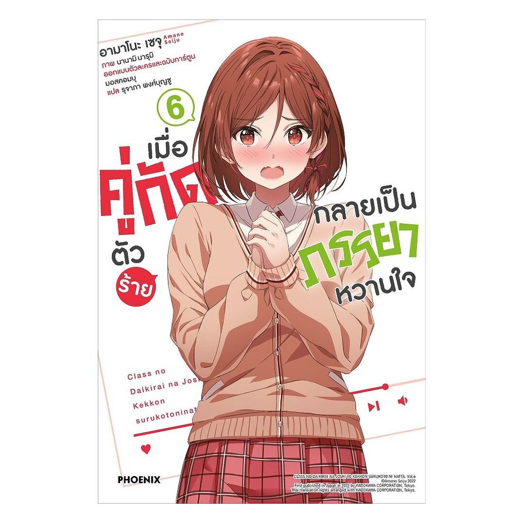 นายอินทร์ หนังสือ เมื่อคู่กัดตัวร้ายกลายเป็นภรรยาหวานใจ เล่ม 6 (LN)