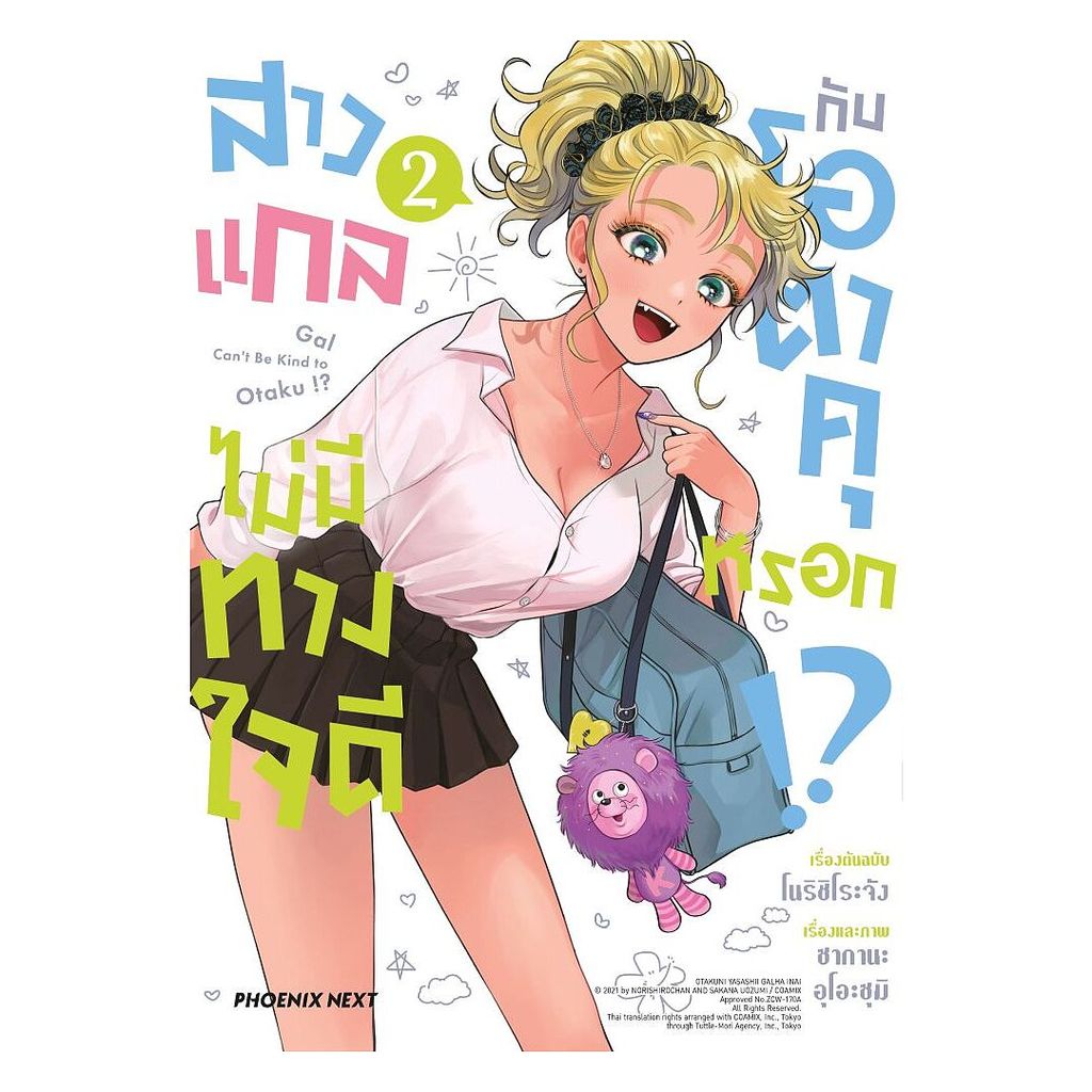 นายอินทร์ หนังสือ สาวแกลไม่มีทางใจดีกับโอตาคุหรอก เล่ม 2Mg