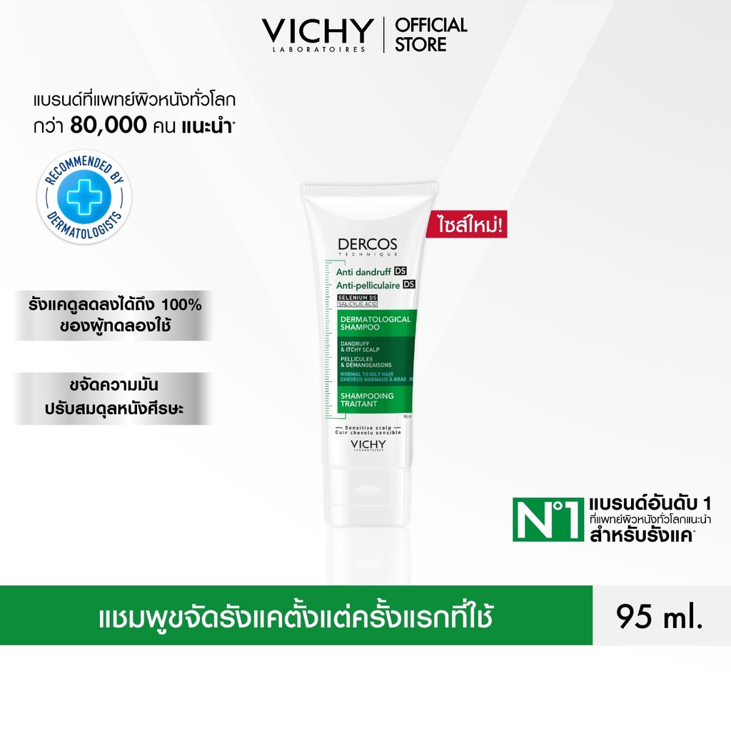 วิชี่ VICHY DERCOS ANTI DANDRUFF SHAMPOO แชมพูทำความสะอาดเส้นผมและหนังศีรษะ สำหรับผู้ที่มีปัญหารังแค 95 มล.