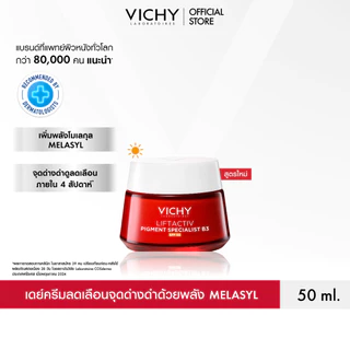 วิชี่ Vichy Liftactiv Pigment Specialist B3 Cream SPF 50 ครีมบำรุงผิวหน้า ดูแลจุดด่างดำและริ้วรอย สูตรกลางวัน 50มล.