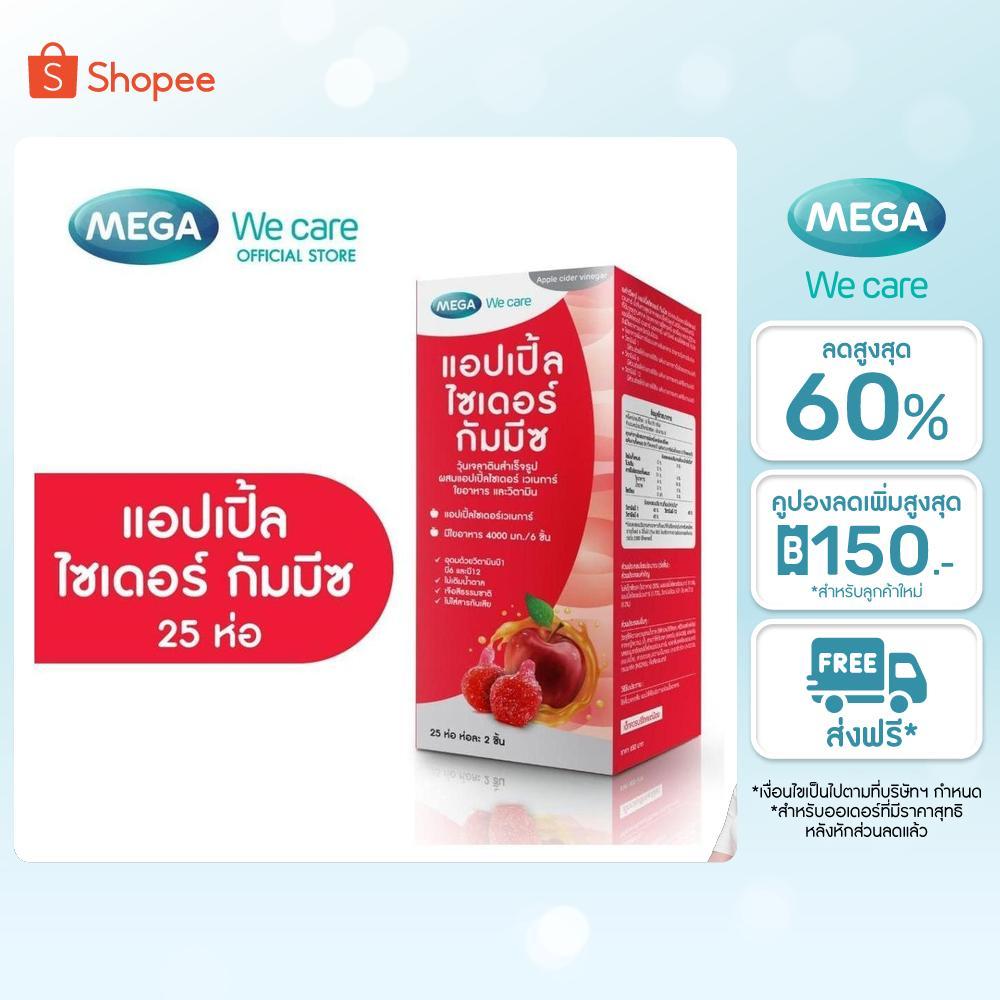 [EXP.11/12/2026] MEGA We care เมก้าวีแคร์ Apple Cider Gummyz. (25 's) 25 ห่อ 1 ห่อ มี 2 ชิ้น (AP025I)