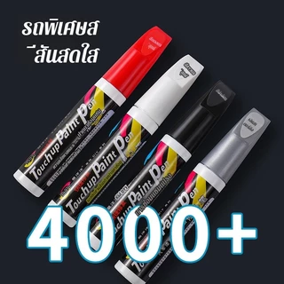 🎯สินค้าขายดี🎯【ปากกาลบรอย/ซ่อมสีรถ】 ปากกาซ่อมรอยขีดข่วนรถยนต์ สีดำ สีเงิน แดงมุก ขาวมุก ใช้ง่าย แห้งไว เหมาะสำหรับรอยขีดข่วนเล็กๆ 🚗พร้อมส่ง