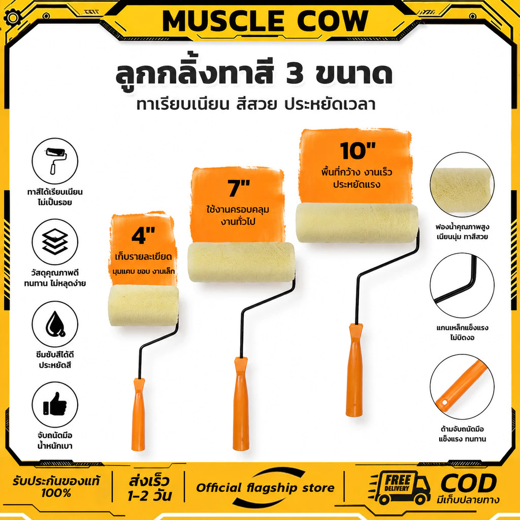 MUSCLE COW ลูกกลิ้งทาสี 4".7".10" ทนทาน ลูกกลิ้ง ทาสี แปรงทาสี แปรง ด้ามทาสี สีน้ำมัน ลูกกลิ้งสี ใช้ได้ทั้งสีน้ำและส