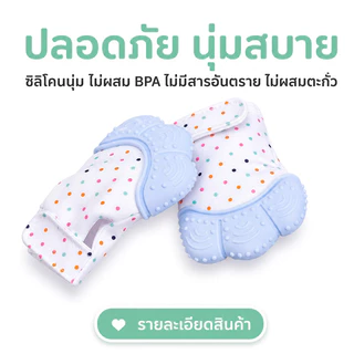 COD ถุงมือซิลิโคน ยางกัดถุงมือซิลิโคน ป้องกันเด็กอมนิ้ว กัดนิ้ว หรือเอานิ้วข่วนหน้า