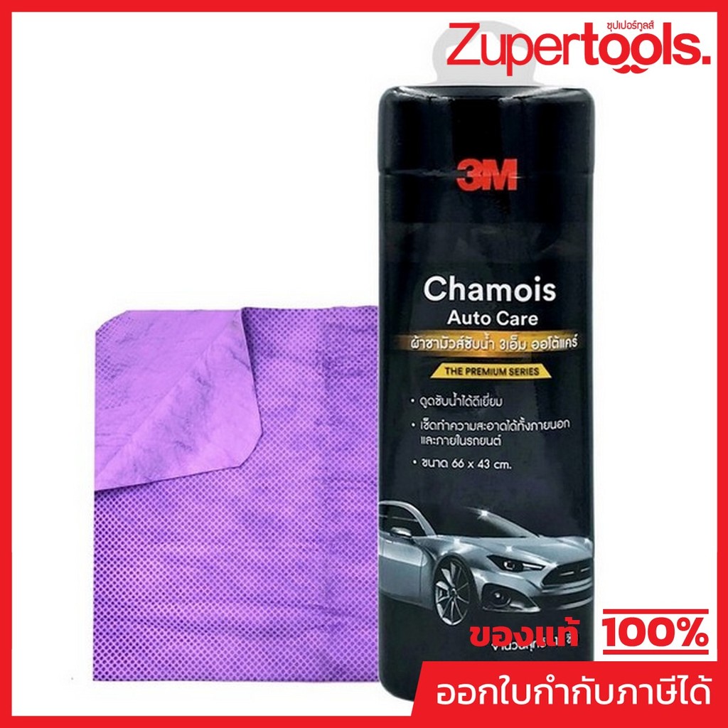 3M (3 เอ็ม) ผ้าชามัวร์ซับน้ำ AUTO CARE 66X43 ซม. สำหรับซับน้ำหลังล้างรถโดยเฉพาะ ดูดซับน้ำได้ดี ใช้ได้ทั้งภายใน-ภายนอก