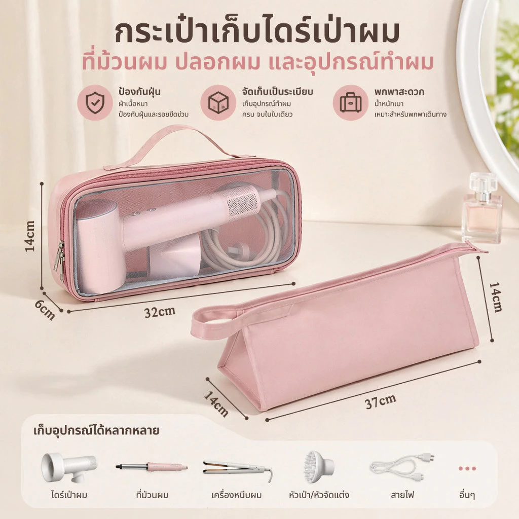 กระเป๋าใส่ไดร์เป่าผม กระเป๋าเก็บเครื่องเป่าผม ที่เก็บอุปกรณ์เสริมท่อลม ความจุขนาดใหญ่ เหมาะสำหรับ ไดสัน👝