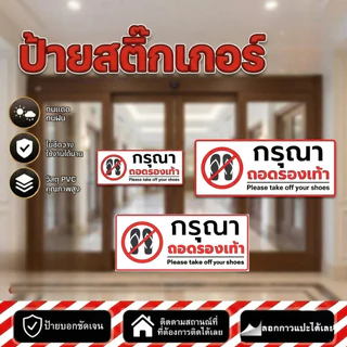 JIE HOME สติกเกอร์ PVC เกรดพรีเมี่ย สติกเกอร์กรุณาถอดรองเท้า กรดพรีเมี่ยม กันน้ำ ทนแดด ทนฝน งานละเอียด คมชัด