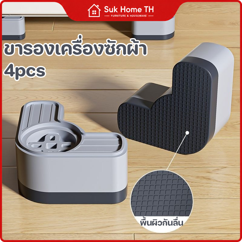 ขารองเครื่องซักผ้า 4 ชิ้น กันลื่น ลดแรงสั่นสะเทือน ลดเสียงรบกวน ขาตั้งอเนกประสงค์