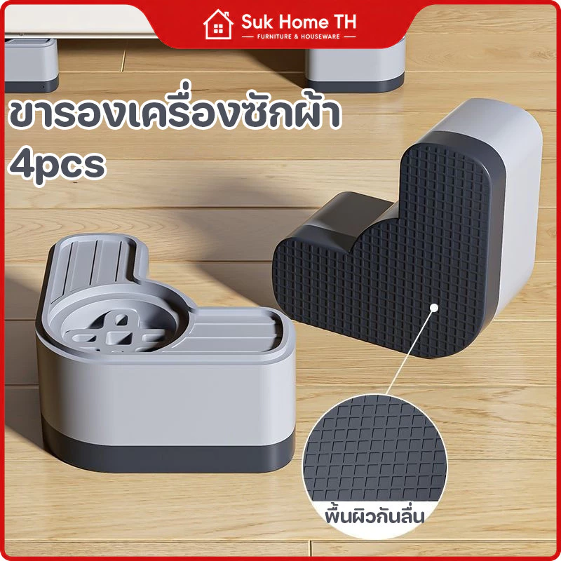 ขารองเครื่องซักผ้า 4 ชิ้น กันลื่น ลดแรงสั่นสะเทือน ลดเสียงรบกวน ขาตั้งอเนกประสงค์