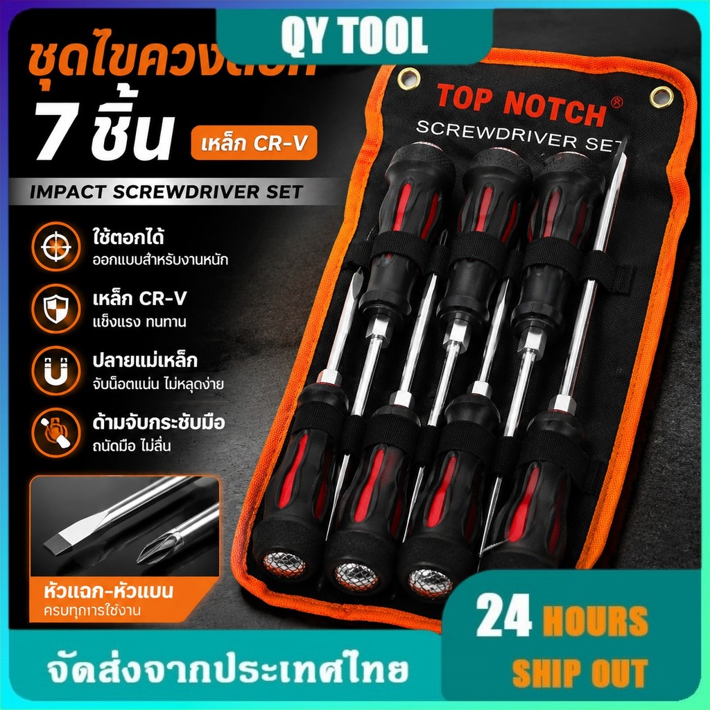 ชุดไขควง 7 ชิ้น CR-V ไขควงตอก แม่เหล็ก หัวแฉก หัวแบน ใช้ตอกได้ Impact Screwdriver