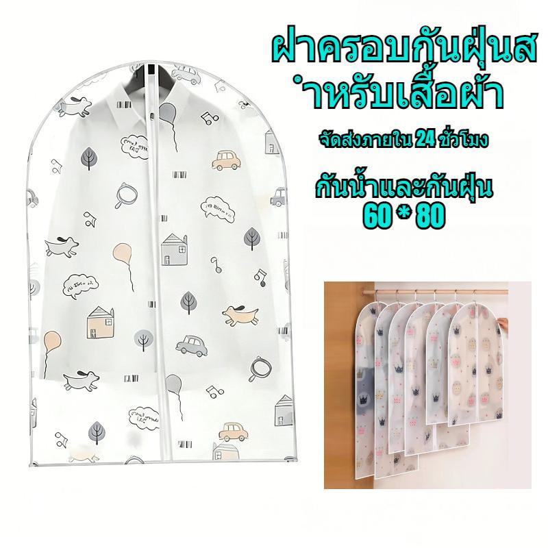 ถุงคลุมกันฝุ่นพิมพ์ลายการ์เมนขนาด60x80ซม กันฝุ่นเต็ม360องศาสําหรับชุดสูทเสื้อโค้ทเดรส ทําจากผ้าน้ําหนักเบาทําความสะอาดง่าย แบบซิปปิดสนิท