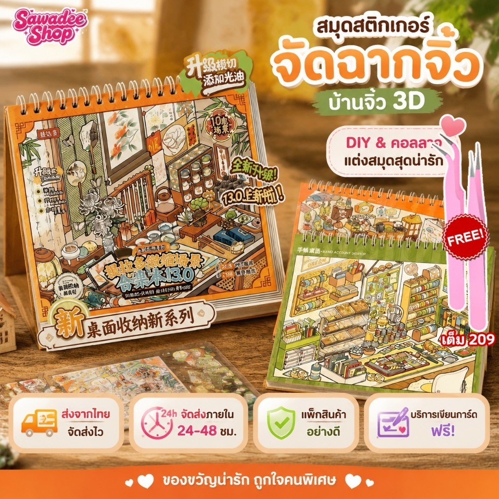 🔥พร้อมส่ง🔥Telado สมุดสติกเกอร์จัดฉากจิ๋ว 13.0 บ้านจิ๋ว 3D แบบรวมเล่ม สำหรับแต่งสมุด DIY และคอลลาจ