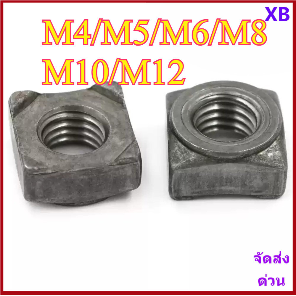 หัวน็อตอาร์ค น็อตอ๊าค ตัวเมียอาร์ค น็อตเชื่อม สี่เหลี่ยม เหล็กไม่ชุบ Square Weld Nuts Plain Steel M4/M5/M6/M8/M10/M12 XB-ZZ-2