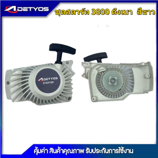 DETYOS ชุดสตาร์ท 1700 3800 5200 เครื่องเลื่อยยนต์ 4 เขี้ยว 2เขี้ยวดึงเบา/ดึงหนัก อะไหล่เครื่องเลื่อยเบนโตะ