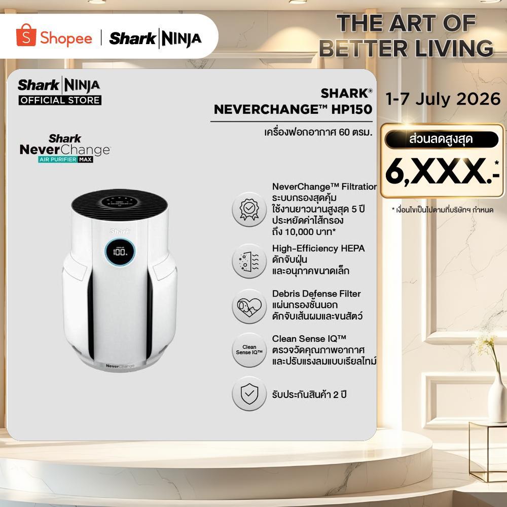 เครื่องฟอกอากาศ Never Change (ไซส์เล็ก) SHARK HP150TH Shark Never Change Air Purifier (Small Size)