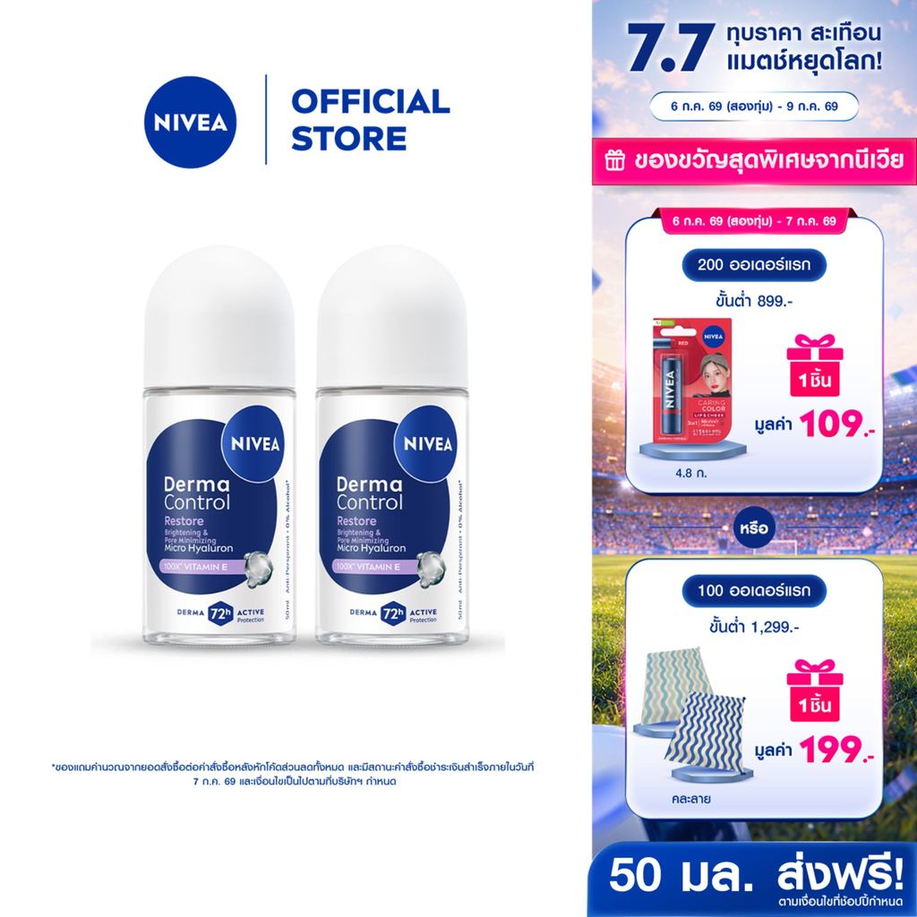 นีเวีย เดอร์มา คอนโทรล รีสโตร์ โรลออน 50 มล. NIVEA 2ชิ้น ครีมรักแร้