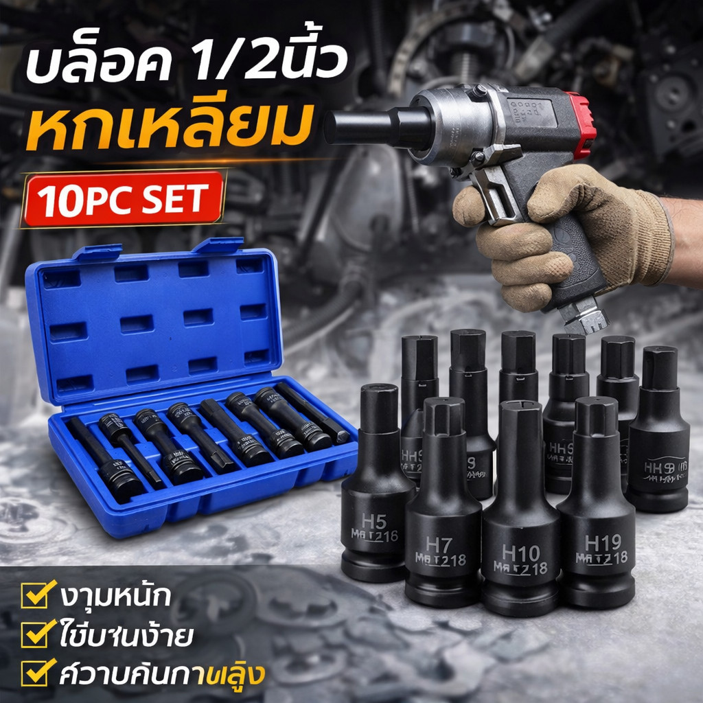 ชุดบล็อกเดือยโผล่ 4 หุน หัวท็อก TORX 10 ตัว/ชุด