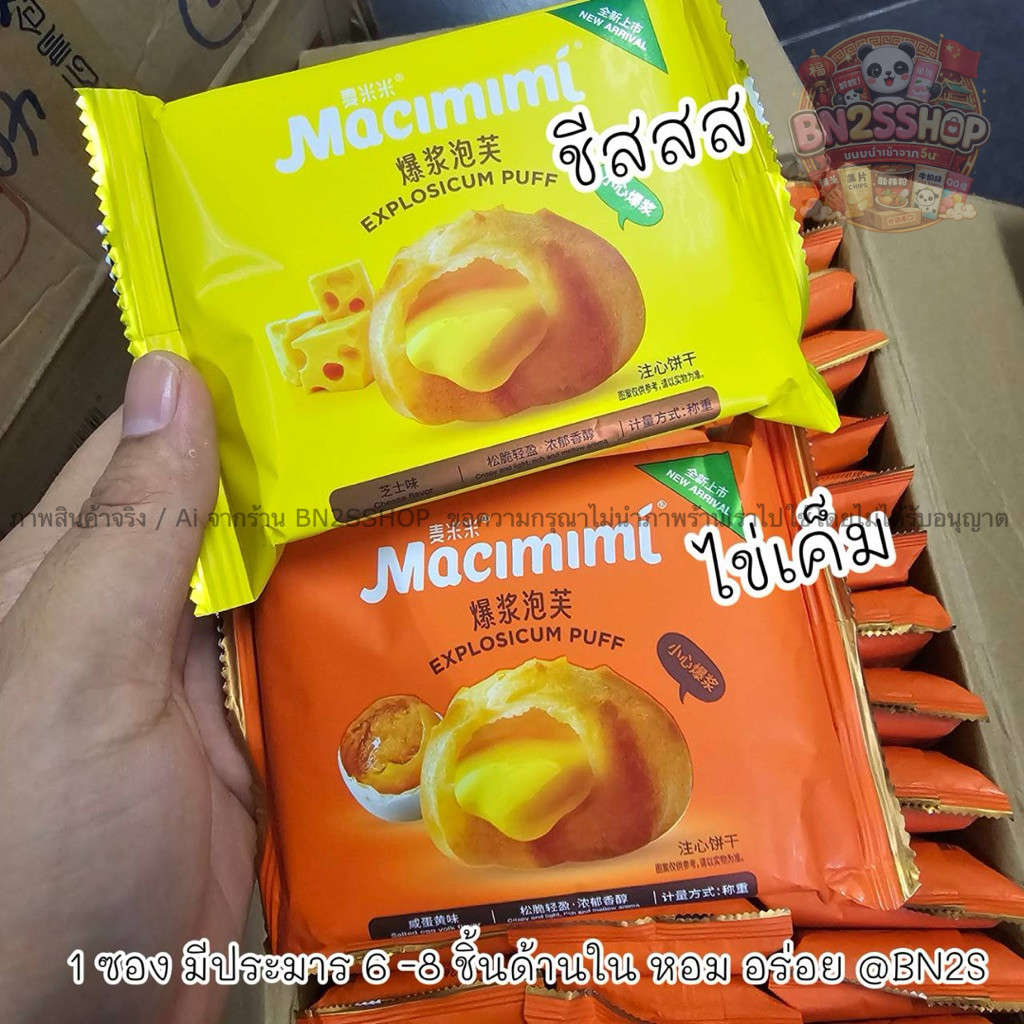 [ใหม่] ขนมกรอบรูปบอล สอดใส้ไข่เค็ม Macimimi พัฟกรอบ ของฝากจากจีน กรอบ ใส้เยิ้ม อร่อย ห้ามพลาด พร้อมส่งที่ไทย ส่งทุกวัน