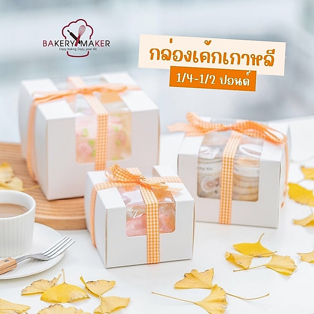 กล่องเค้ก เกาหลี 1/4 - 1/2 ปอนด์ พร้อมฐานรอง สีขาว มีหน้าต่าง / กล่องกระดาษ มินิ เค้กปอนด์